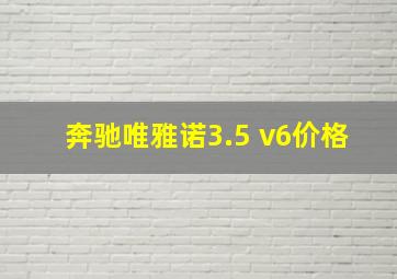 奔驰唯雅诺3.5 v6价格